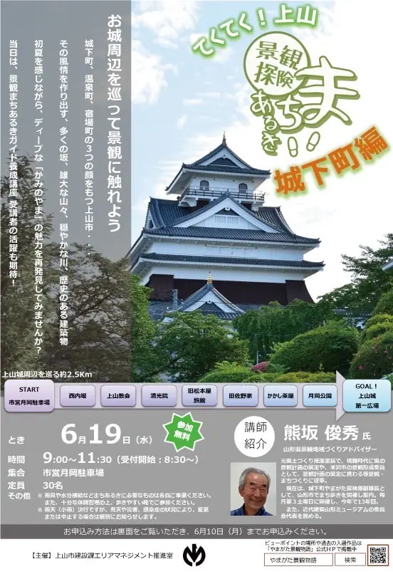 てくてく!上山市景観探険まちあるき~城下町編~ - 2024年6月19日