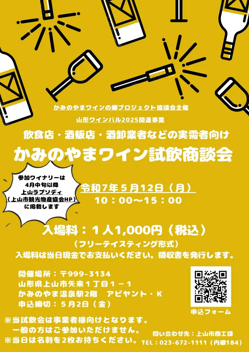 2025 かみのやまワイン試飲商談会